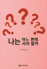 나는 어느 편에 서야 할까
