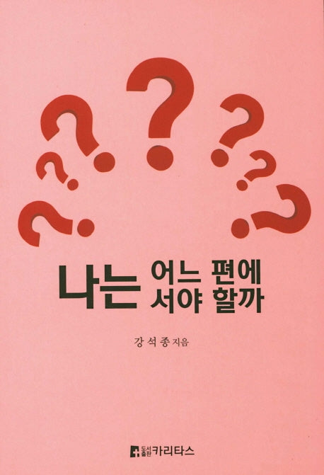 나는 어느 편에 서야 할까