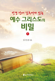 예수 그리스도의 비밀 1(성경 안에 감추어져 있는)