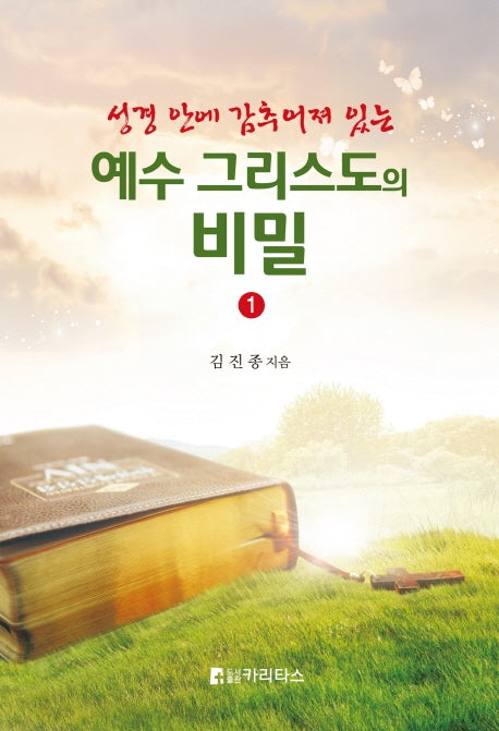 예수 그리스도의 비밀 1(성경 안에 감추어져 있는)