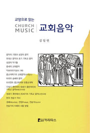교회음악(Church Music)(교양으로 읽는)