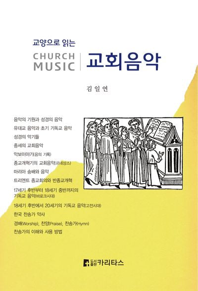 교회음악(Church Music)(교양으로 읽는)