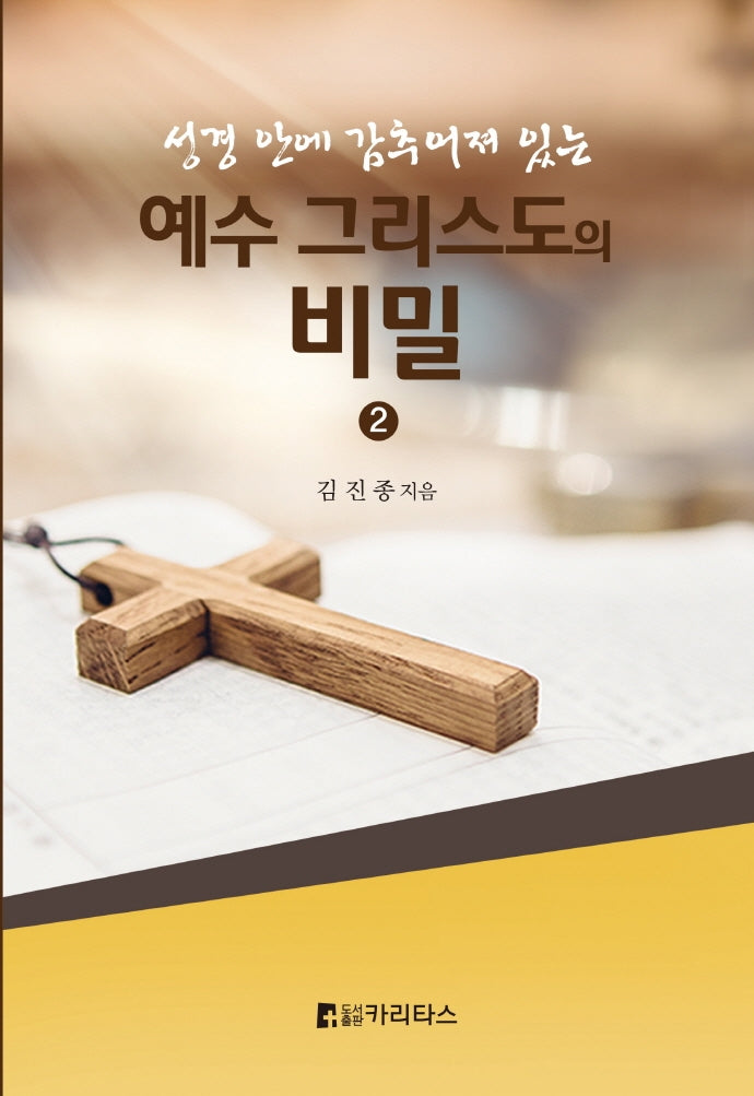 예수 그리스도의 비밀 2(성경 안에 감추어져 있는)