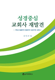 성경중심 교회사 재발견