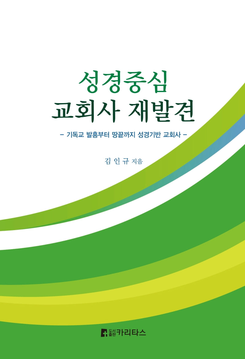 성경중심 교회사 재발견