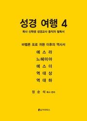 성경 여행 4