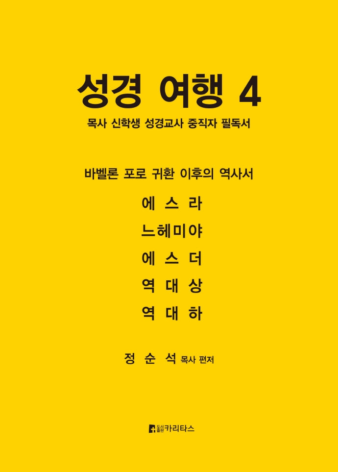 성경 여행 4