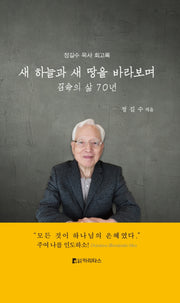 새 하늘과 새 땅을 바라보며(양장본 Hardcover)