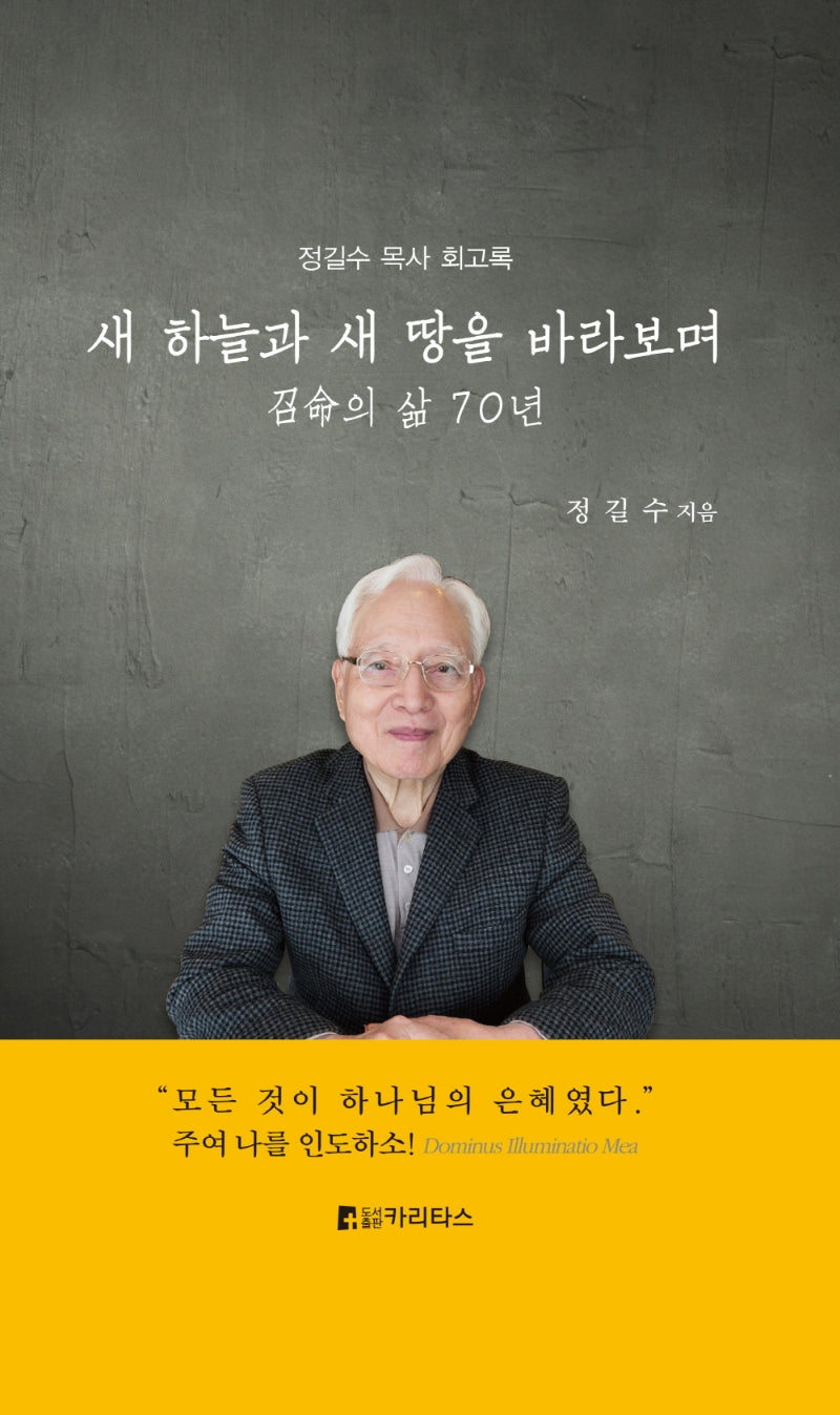 새 하늘과 새 땅을 바라보며(양장본 Hardcover)
