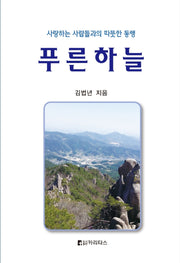 푸른하늘(양장본 HardCover)