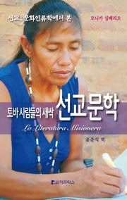 토바사람들의 새싹 선교문학(선교 문화인류학에서 본)