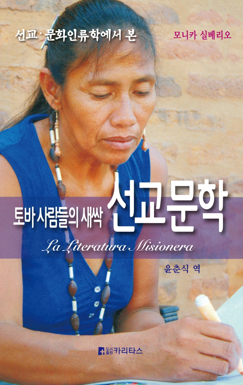 토바사람들의 새싹 선교문학(선교 문화인류학에서 본)