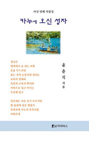 카누에 오신 성자