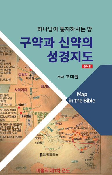 구약과 신약의 성경지도(증보판)(양장본 Hardcover)