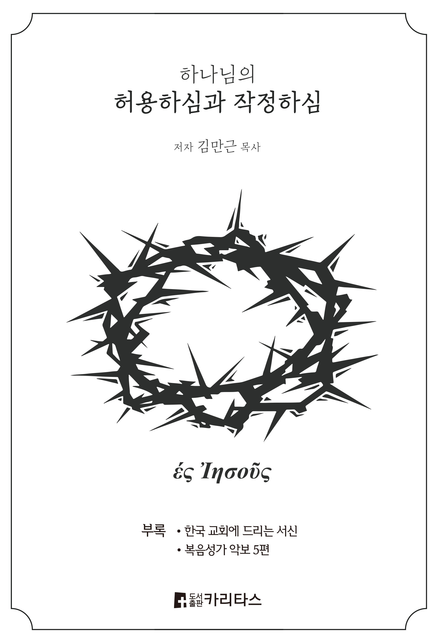 하나님의 허용하심과 작정하심