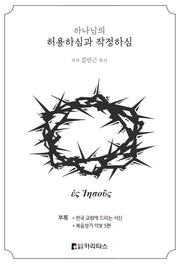 하나님의 허용하심과 작정하심