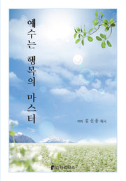 예수는 행복의 마스터