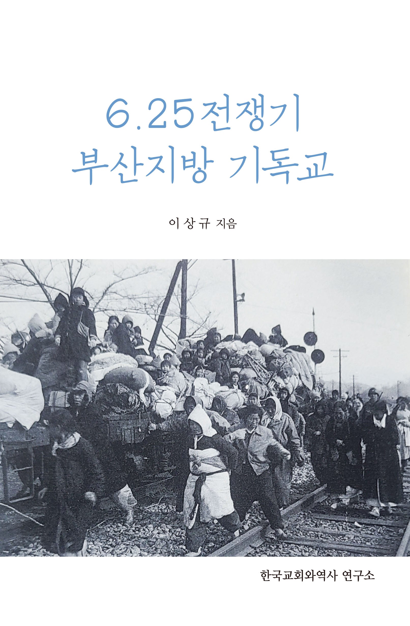 6.25 전쟁기 부산지방 기독교