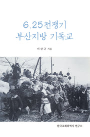 6.25 전쟁기 부산지방 기독교