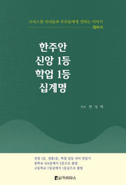 한주안 신앙 1등 학업 1등 십계명