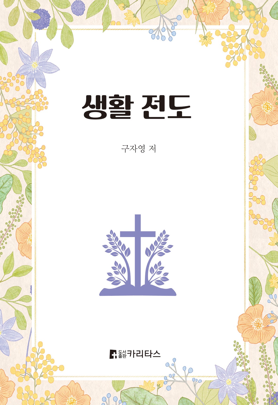 생활전도