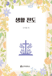생활전도