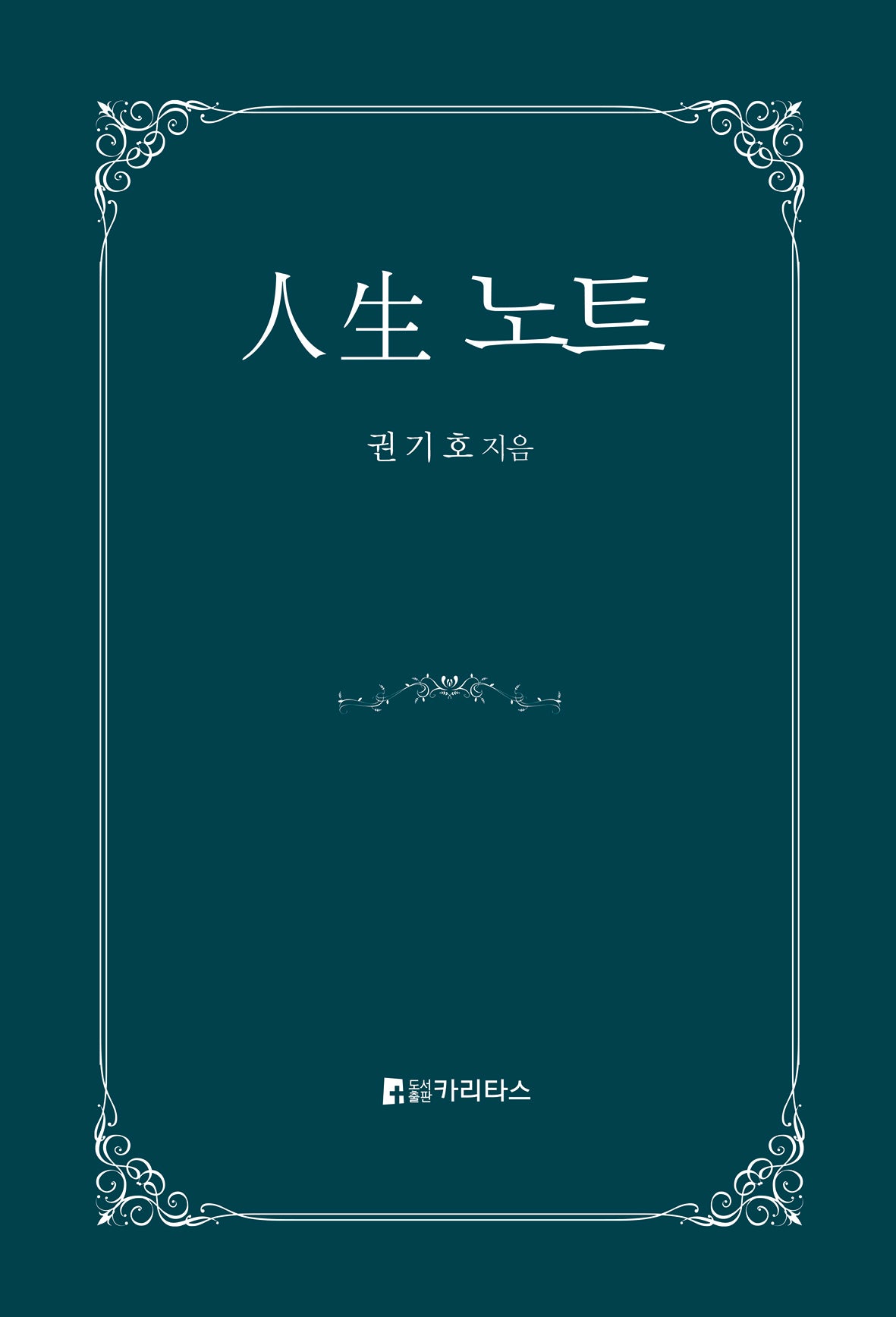 인생노트(양장본 Hardcover)