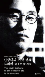 신생대의 여섯 번째 꼬리뼈(카리타스 현대시인선 1)