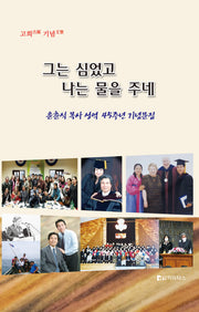 그는 심었고 나는 물을 주네