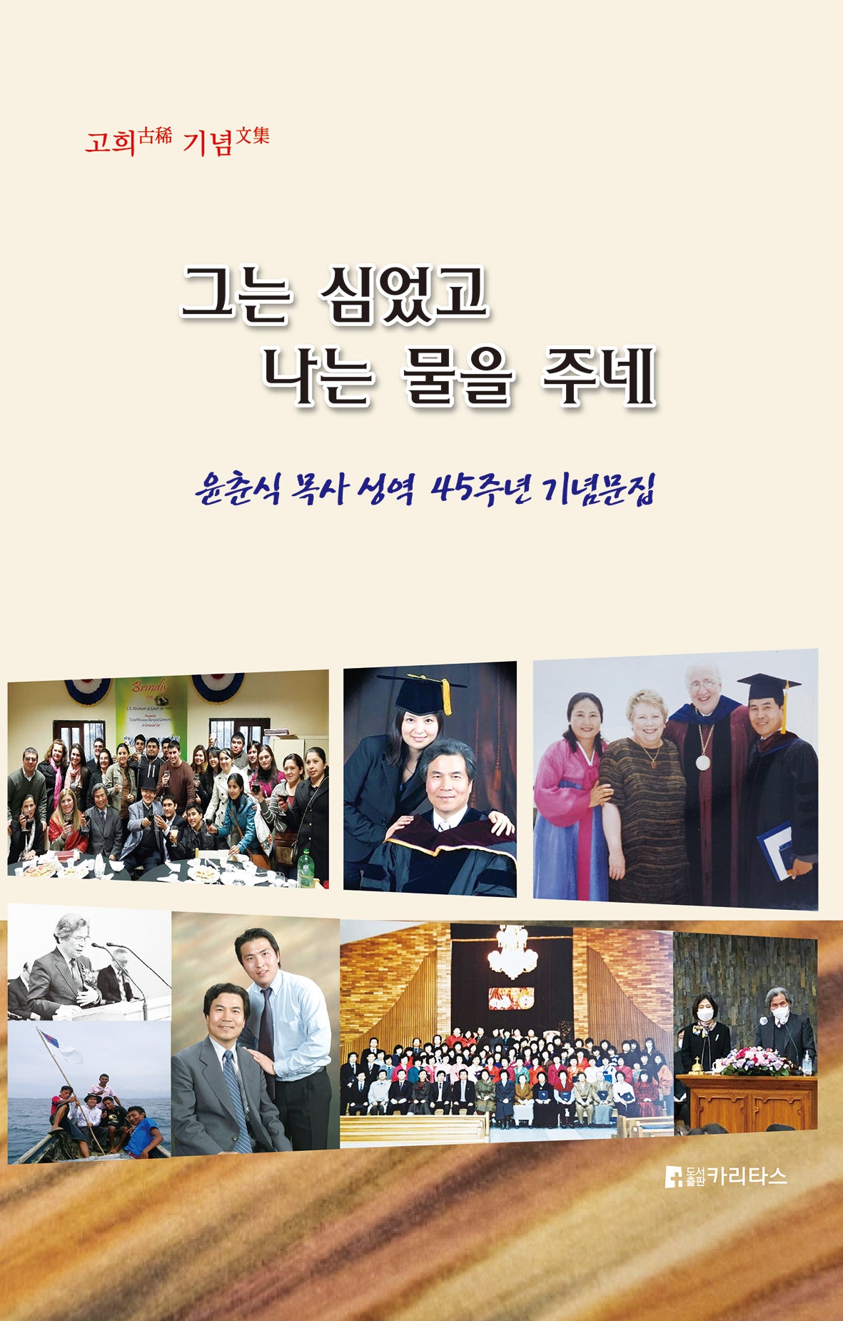 그는 심었고 나는 물을 주네