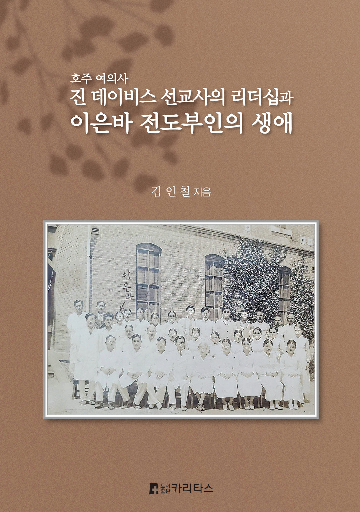 이은바 전도부인의 생애(양장본 Hardcover)