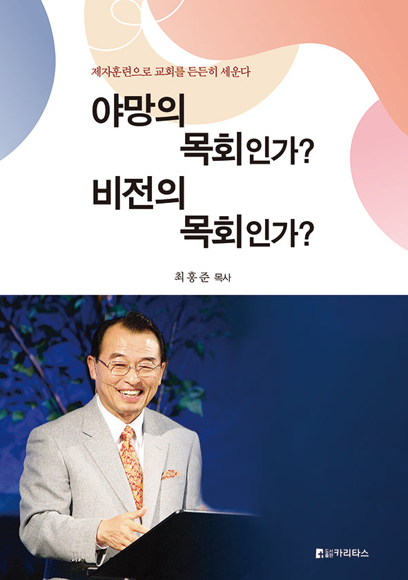 야망의 목회인가? 비전의 목회인가?