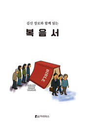 복음서(김신 장로와 함께 읽는)