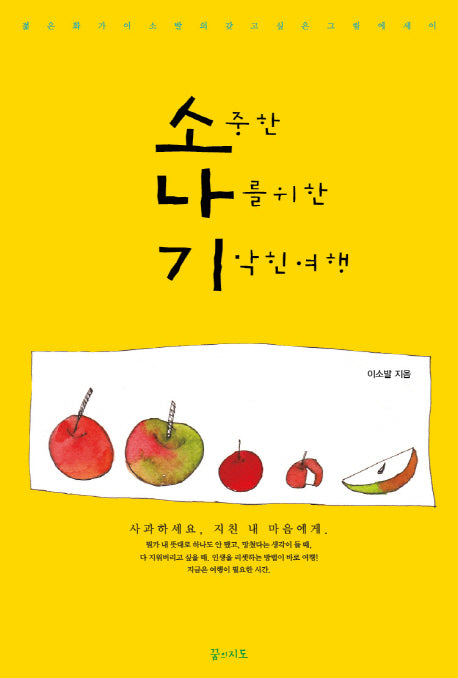 소나기: 소중한 나를 위한 기막힌 여행(별책부록1권포함)