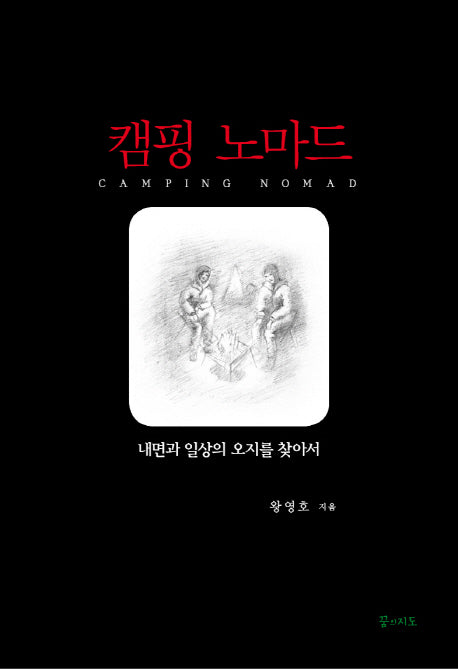 캠핑 노마드(양장본 HardCover)