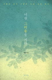 여행 그리움을 켜다