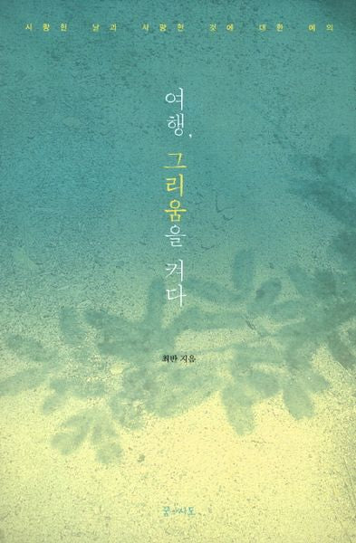 여행 그리움을 켜다