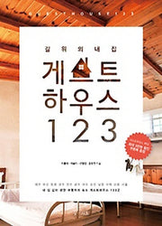게스트하우스 123(길 위의 내집)(별책부록1권포함)