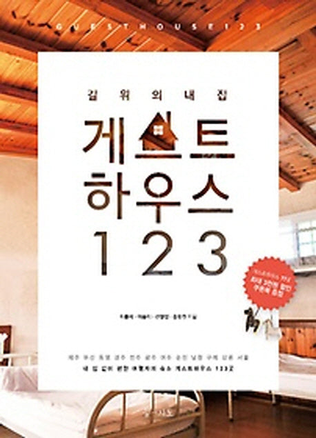 게스트하우스 123(길 위의 내집)(별책부록1권포함)