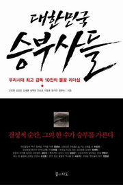 대한민국 승부사들