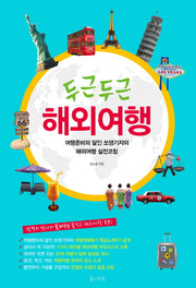 두근두근 해외여행
