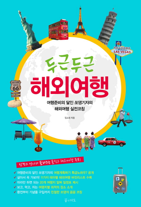 두근두근 해외여행