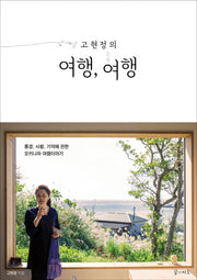 고현정의 여행, 여행