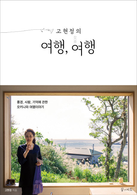 고현정의 여행, 여행
