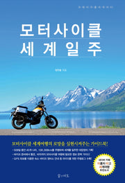 모터사이클 세계일주(크레이지홀리데이 1)