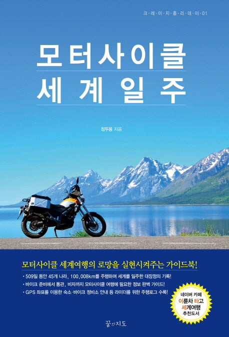 모터사이클 세계일주(크레이지홀리데이 1)