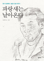 파랑새는 날아온다