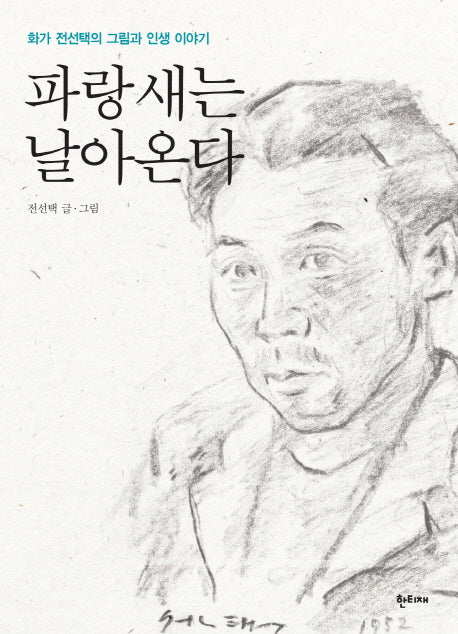 파랑새는 날아온다