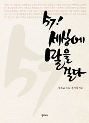 57 세상에 말을 걸다