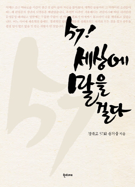 57 세상에 말을 걸다